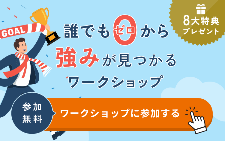 強みが見つかるワークショップ