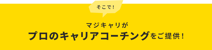プロのキャリアコーチング