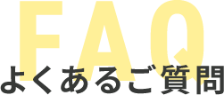 よくある質問