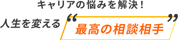 キャリア悩みの解決