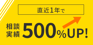 相談実績500%up