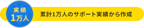 実績1万人