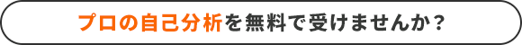 プロの自己分析を無料で受けてみませんか？