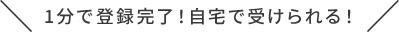 1分で登録完了