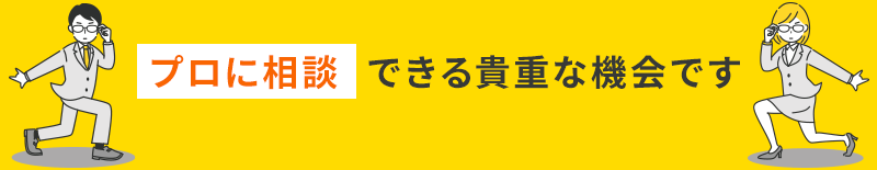 プロに相談