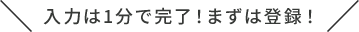 1分で登録完了