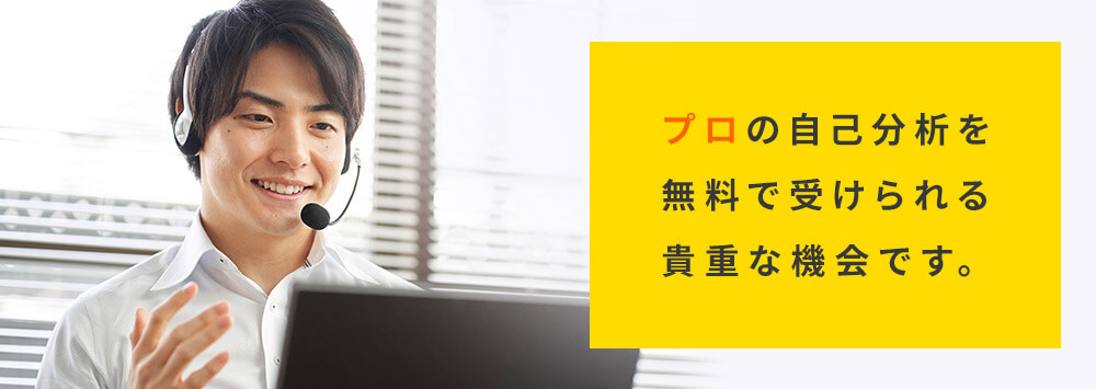 プロの自己分析