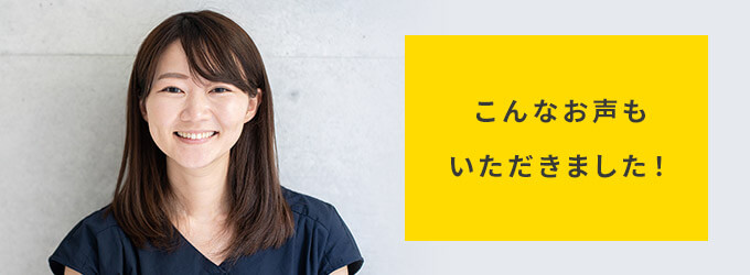 こんな声もいただきました