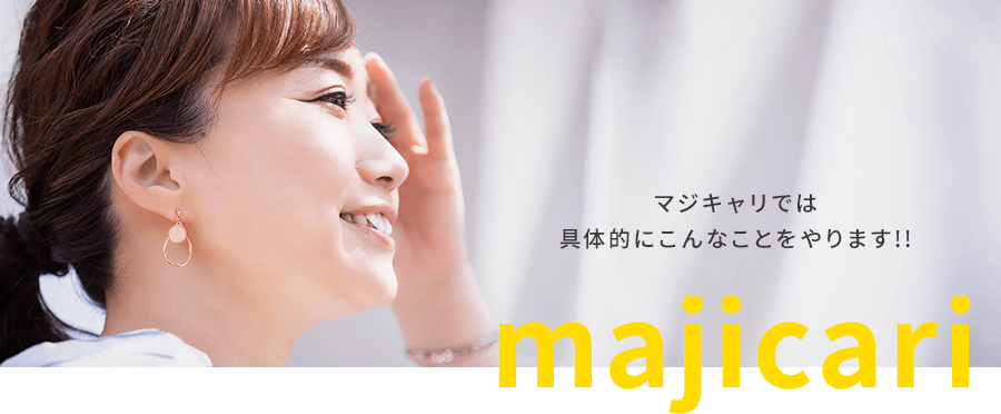 マジキャリ