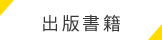 書籍