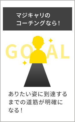マジキャリの コーチングなら!