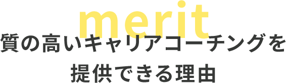 質の高いキャリアコーチングを提供できる理由