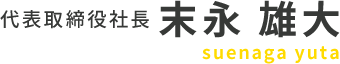 代表取締役社長 末永 雄大