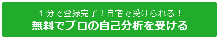 無料で分析を受ける