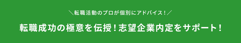転職成功の極意