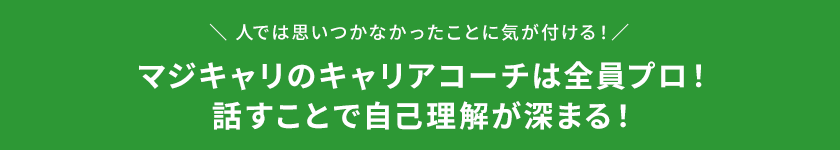 マジキャリのキャリアコーチ