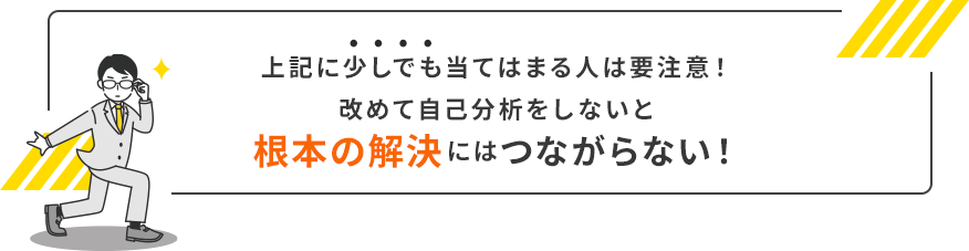 自己分析をしないと根本解決に繋がらない