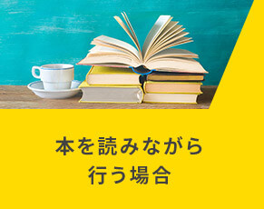 本を読みながら