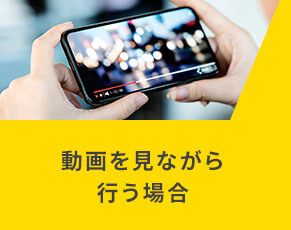 動画を見ながら