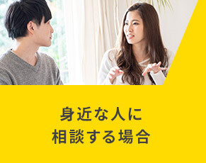 身近な人に相談