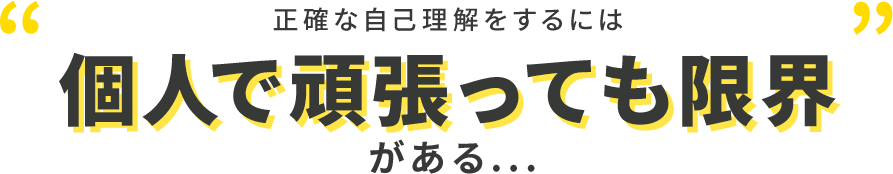 個人で頑張っても限界