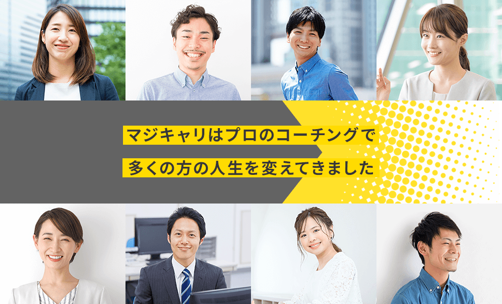 マジキャリはプロのこコーチングで多くの方の人生を変えて来ました