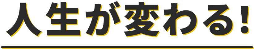 人生が変わる