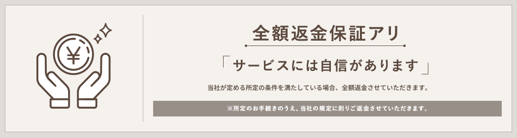 全額返金保証アリ