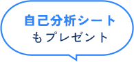 自己分析シートもプレゼント