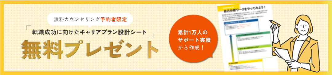 無料カウンセリング予約者限定無料プレゼント