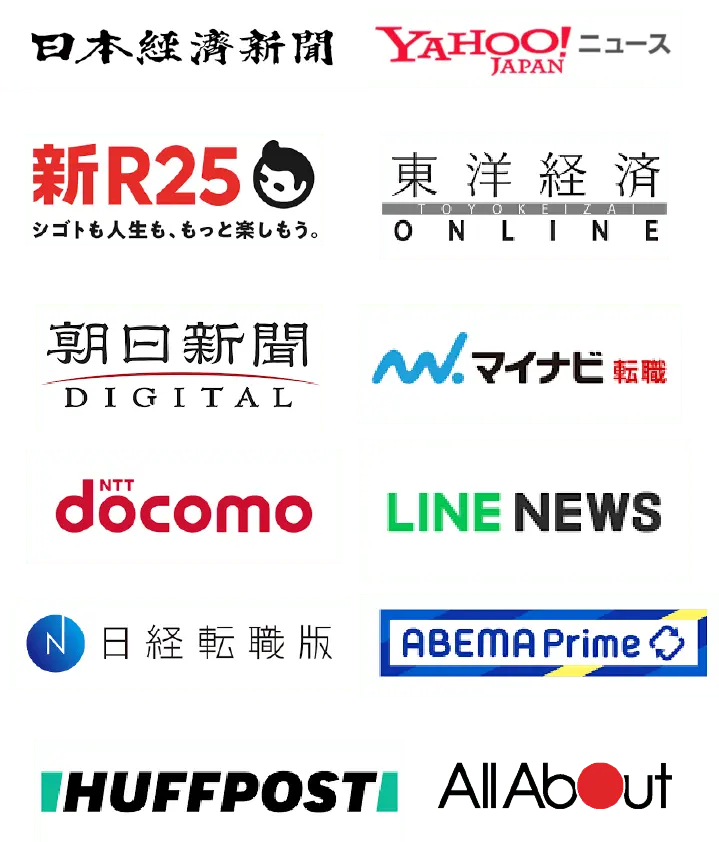 掲載実績のあるメディアのロゴ一覧
