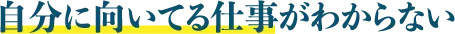 自分に向いてる仕事がわからない