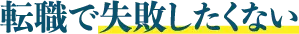 転職で失敗したくない