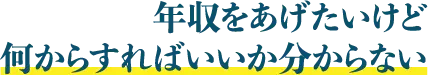 年収をあげたいけど何からすればいいか分からない