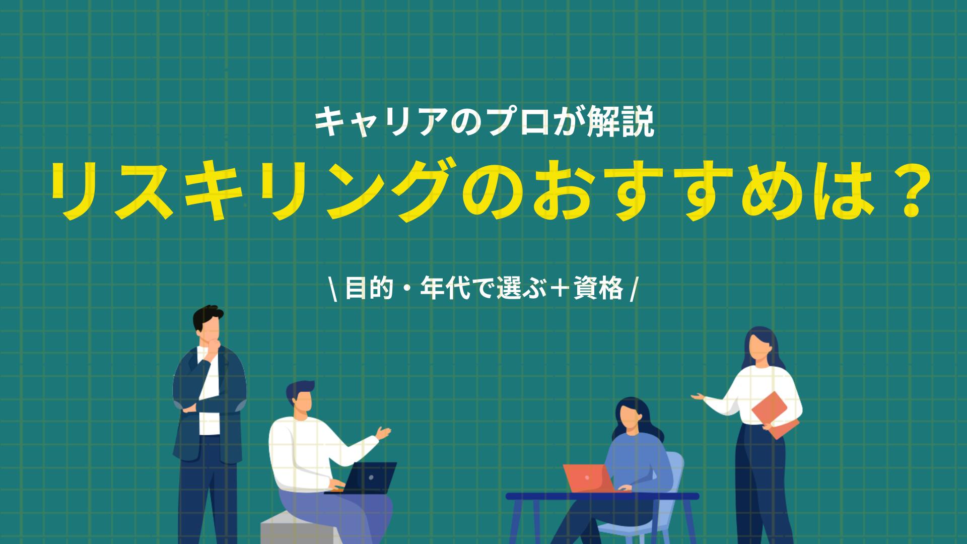カテゴリー  リスキリングのおすすめを目的別・年代別に解説。失敗しない選びかた、おすすめ分野・資格、無料で試す方法、使える補助金まで転職のプロが紹介。