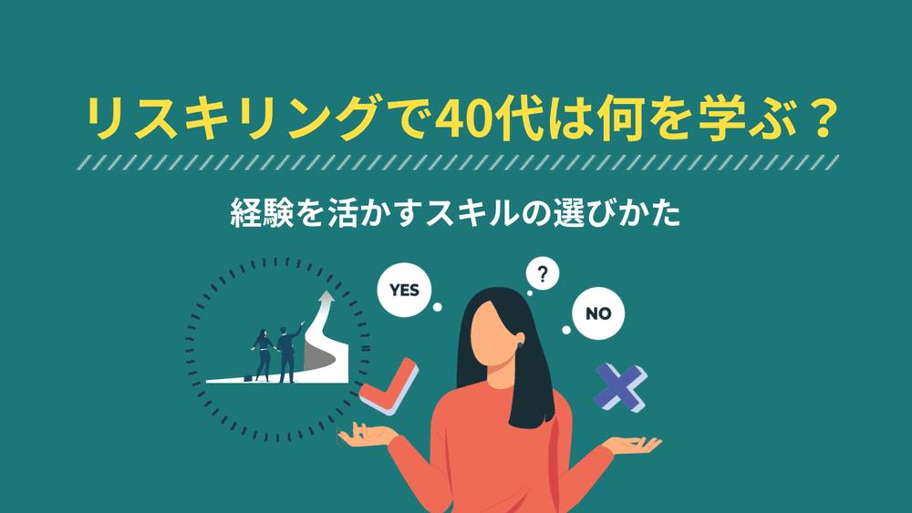 タグ  リスキリングで40代は何を学ぶべきか。これまでの経験を活かし、新しいスキルと掛け合わせて選ぶ考えかたを、キャリアのプロが解説します。資格やコスパの見極め、使える支援制度、勉強が頭に入らないときの学びかたまで40代向けに整理しました。