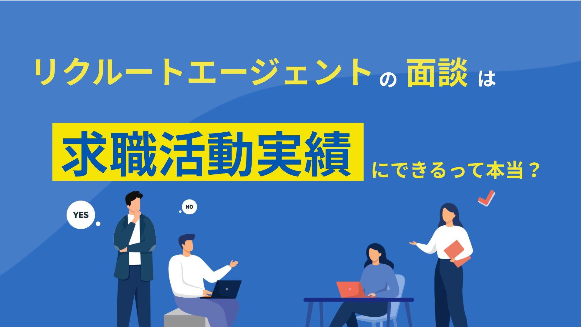カテゴリー 求職活動実績 リクルートエージェントのオンラインセミナーは求職活動実績として認められます。リクルートで作る手順や失業認定申告書の詳しい書き方、スマホでの見方、セミナーが見つからない場合の対応を解説しているため、参考にしてみてください。