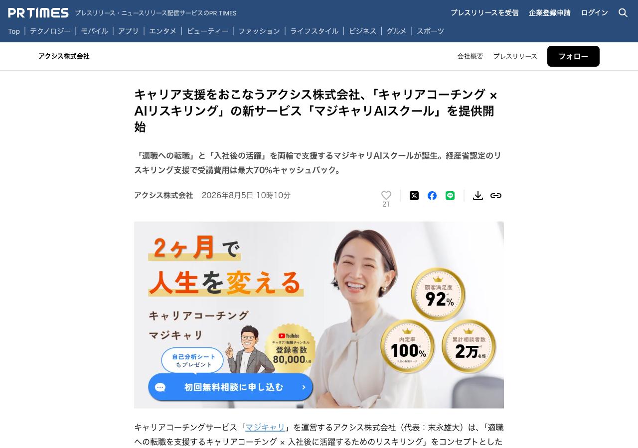 マジキャリ リスキリングコースのプレスリリース