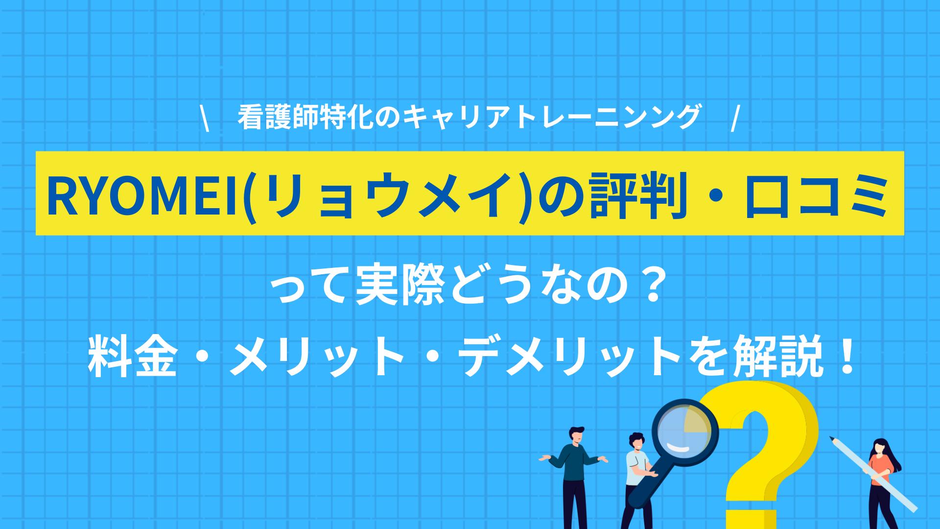 タグ  RYOMEIはまだ口コミが少ないサービスです。しかし体験談では、35歳以上に特化したサービスとして、転職・副業・独立など様々な選択肢に合わせた柔軟なコーチングが好評でした。