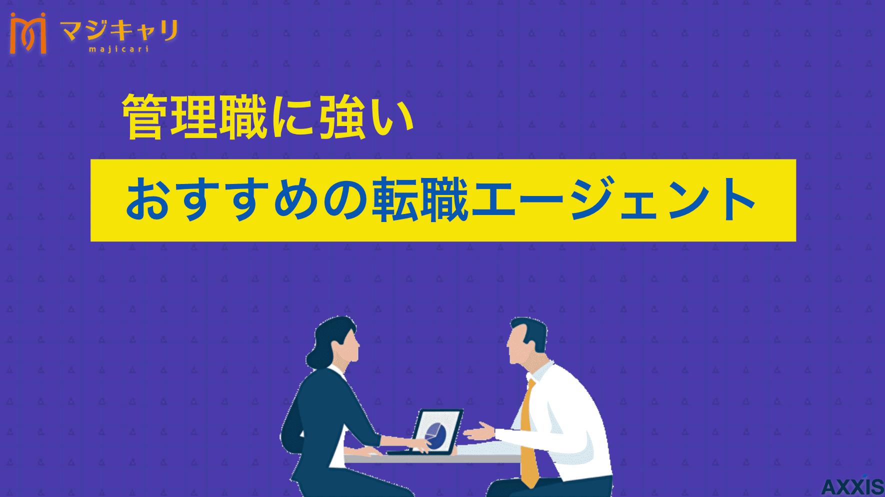 タグ 管理職 転職エージェント 管理職が選ぶべきおすすめの転職エージェントの最適解を解説。JACやビズリーチ等の比較に加え、求人が見つからない理由や、年収アップ・キャリアアップを狙うためのエージェント活用法をプロ視点で紹介します。