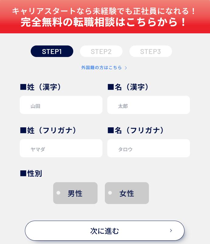 キャリアスタートの登録画面