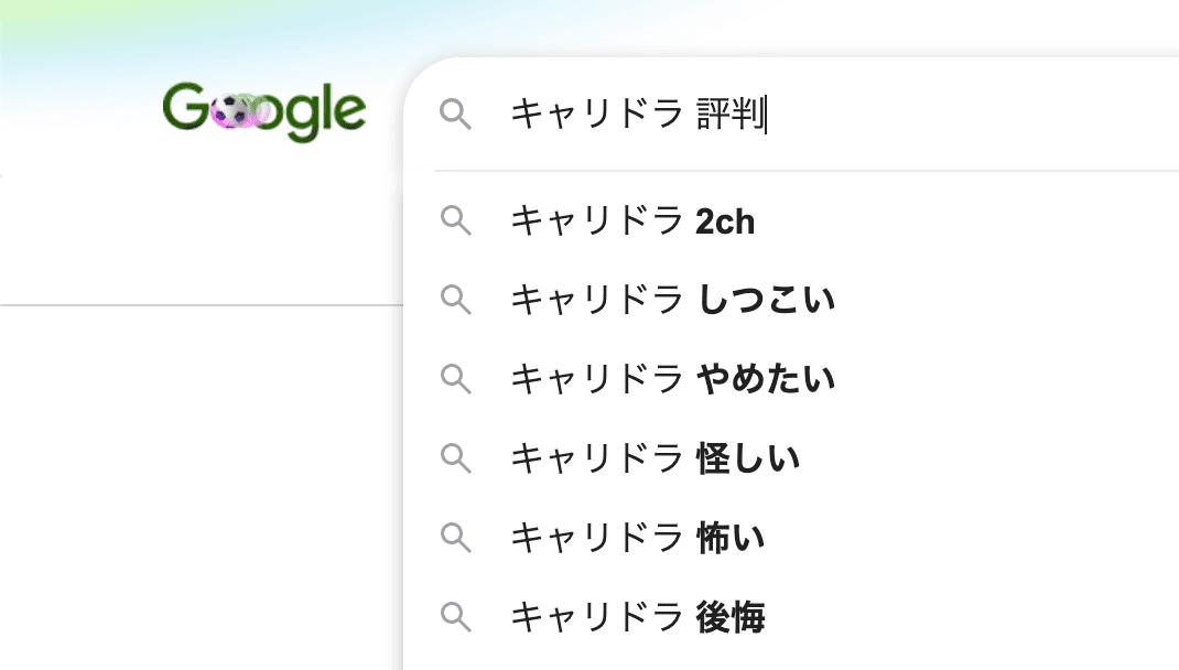 Googleで「キャリドラ 評判」と検索したときの検索候補