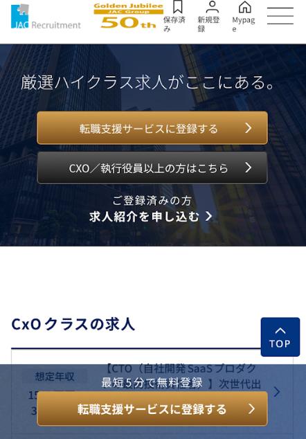 JACリクルートメントスマホ版公式サイトのMypageボタン