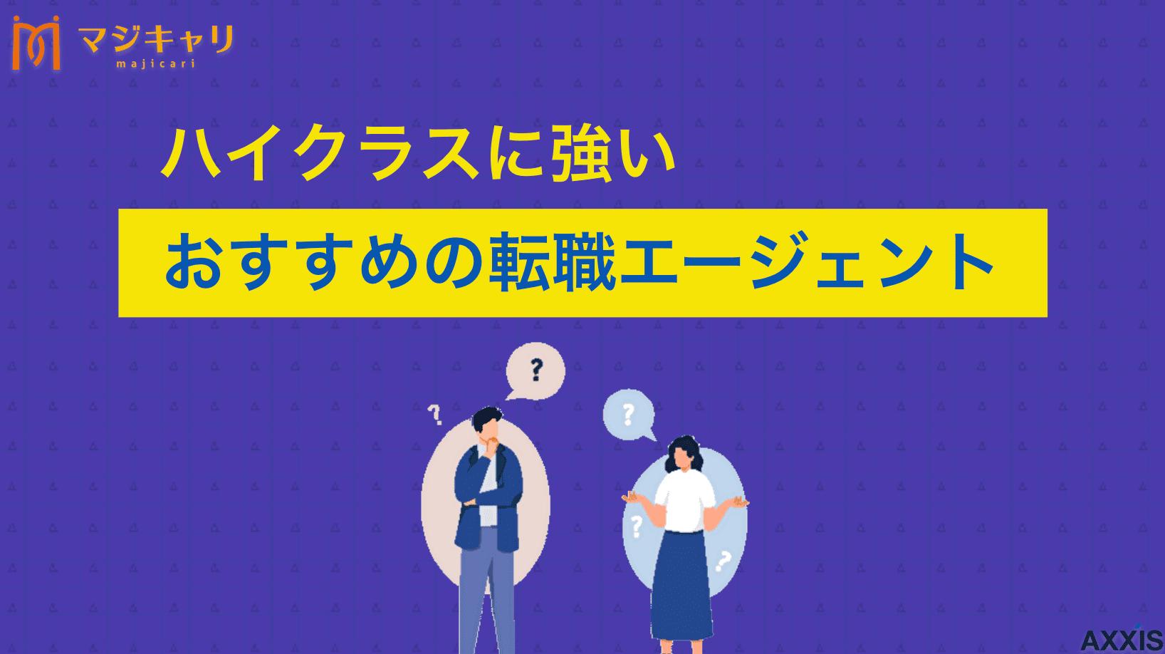 カテゴリー  ハイクラス転職エージェントのおすすめ比較。ランキング上位が必ずしも合うとは限りません。重要なのは順位ではなく「使い分け」です。3,000名以上の支援実績を持つプロが、ビズリーチやJAC等の実態と、失敗しない攻略法を解説します。