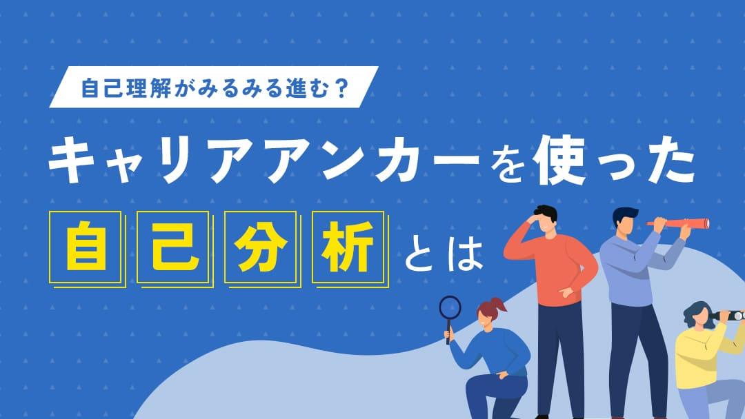 カテゴリー  この記事では、タイプごとの分類と自己分析に活かす方法を手順に沿って紹介していきます。
キャリアアンカーとなる「譲れない軸や価値観」を見つけたら、それを自己分析に活用していきましょう。