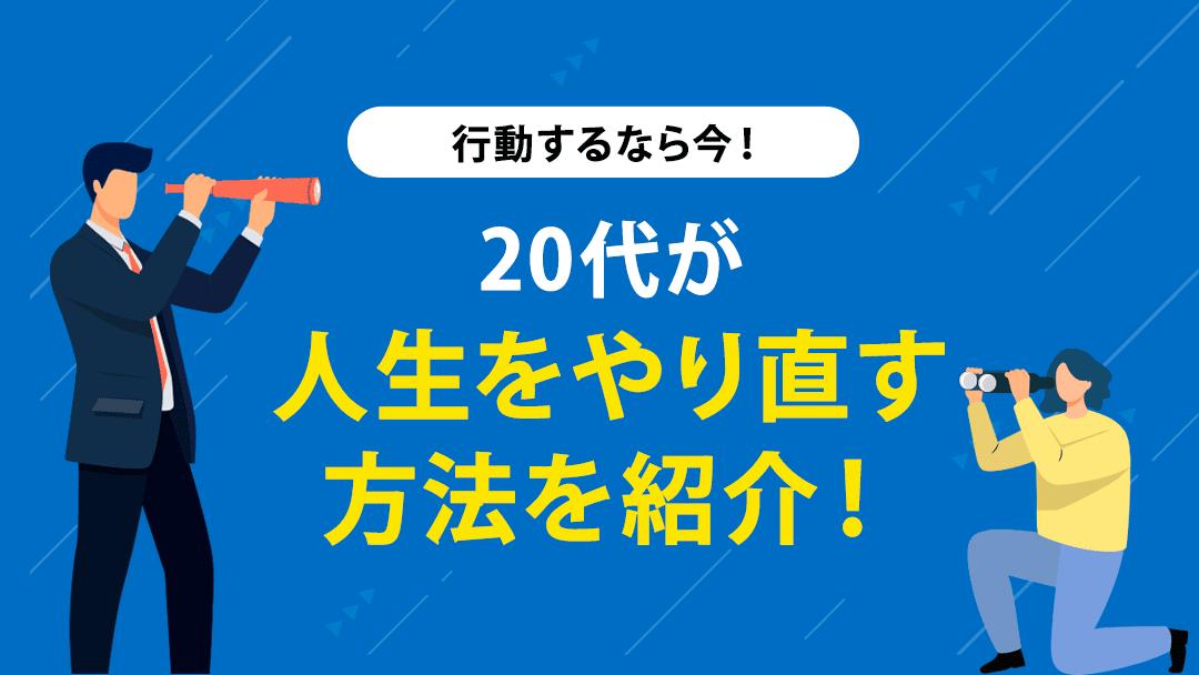 人生 やり直したい 20代