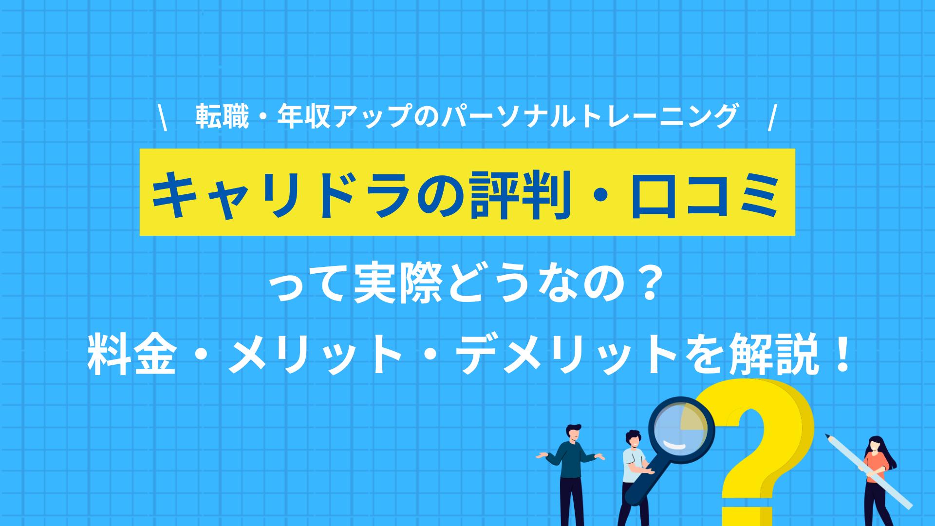タグ  キャリドラの評判を口コミや公式情報から解説します。料金や費用、しつこい・怖い・怪しいと検索される理由、適職診断や無料カウンセリング、2ch・知恵袋の口コミまで、申し込み前に確認したい点を整理します。