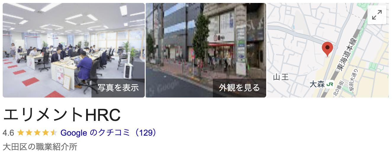 ポジナスの運営会社であるエリメントHRCのGoogle表示画面