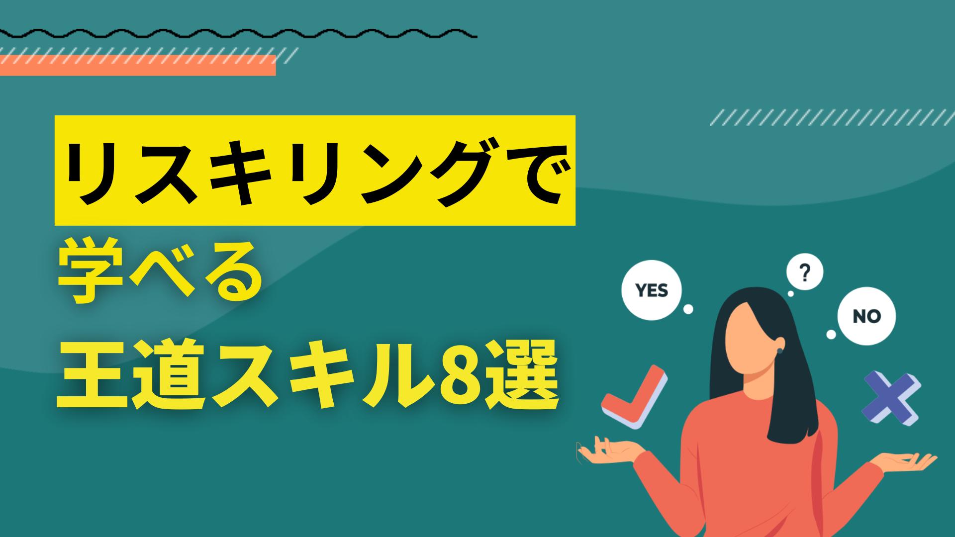 タグ リスキリング 何を学ぶ AI活用やプログラミング、動画制作、デザイン、営業スキル…。リスキリングで学べる領域は多種多様ですが、その中から何を選ぶのか迷う方は多くいらっしゃいます。

この記事では注意点や受講後のキャリアをもとにプロが解説します。