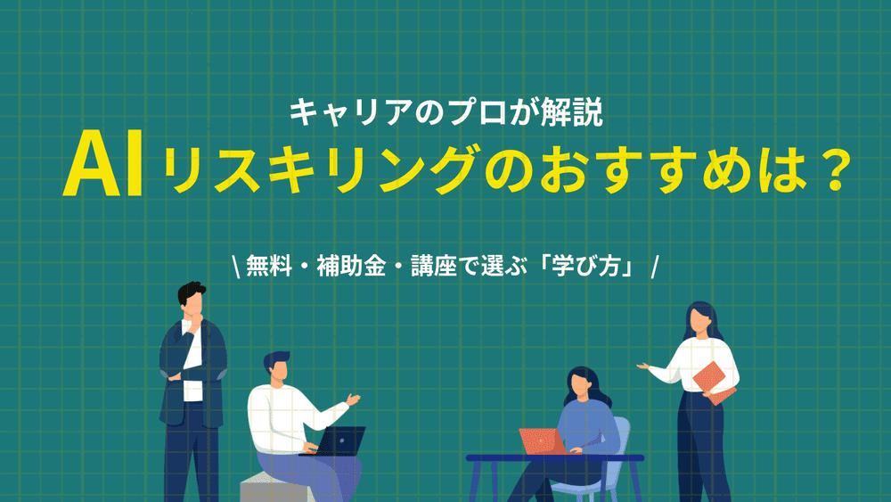 カテゴリー aiリスキリング おすすめ,AIリスキリング おすすめ AIリスキリングのおすすめを目的・状況別に解説します。無料で始める方法、使える補助金や給付、民間講座の選び方、独学の進め方まで、在職中の人に向けて転職のプロが中立に整理しました。最新の制度条件は公式でご確認ください。